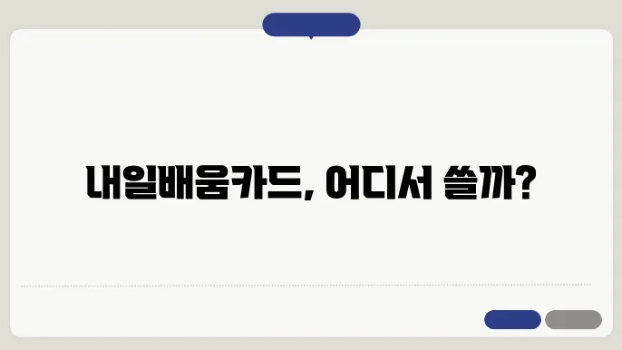 고용24를 통해 알아보는 내일배움카드 사용처
