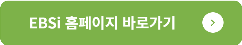 EBSi 홈페이지 바로가기