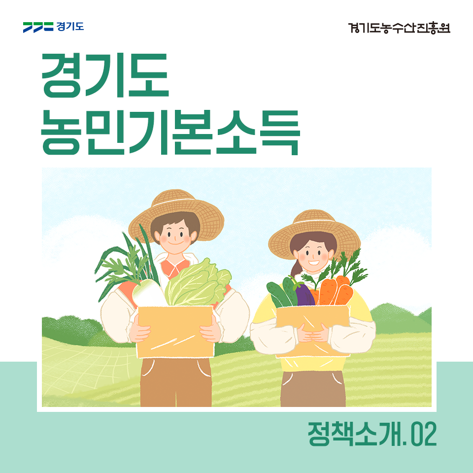 경기도 농민 농촌기본소득 통합지원시스템