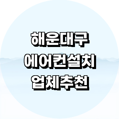 부산 해운대구 에어컨설치