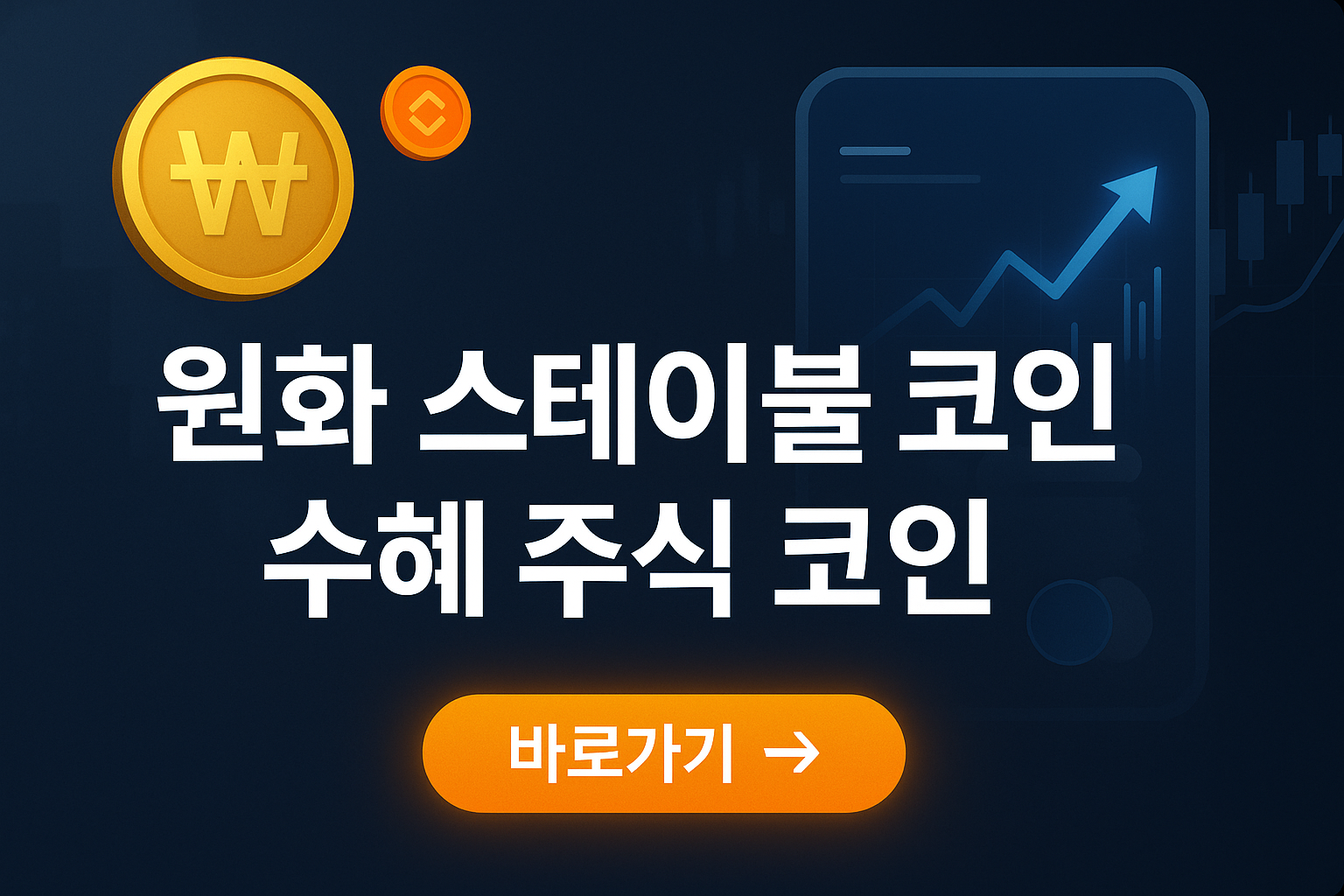 원화 스테이블코인 관련주, 왜 오를까?|카카오·다날 주가 급등 이유