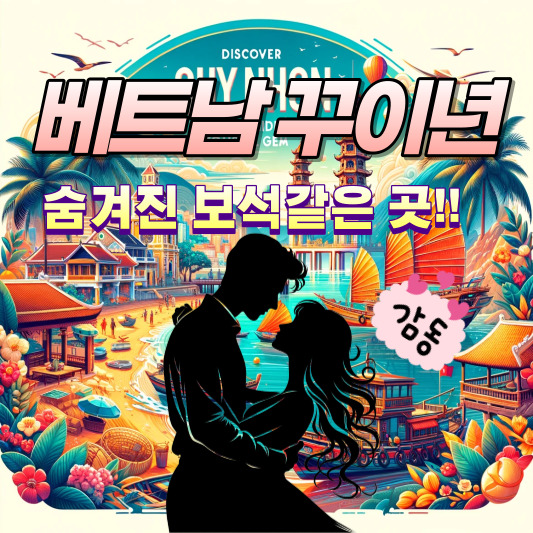 베트남 꾸이년