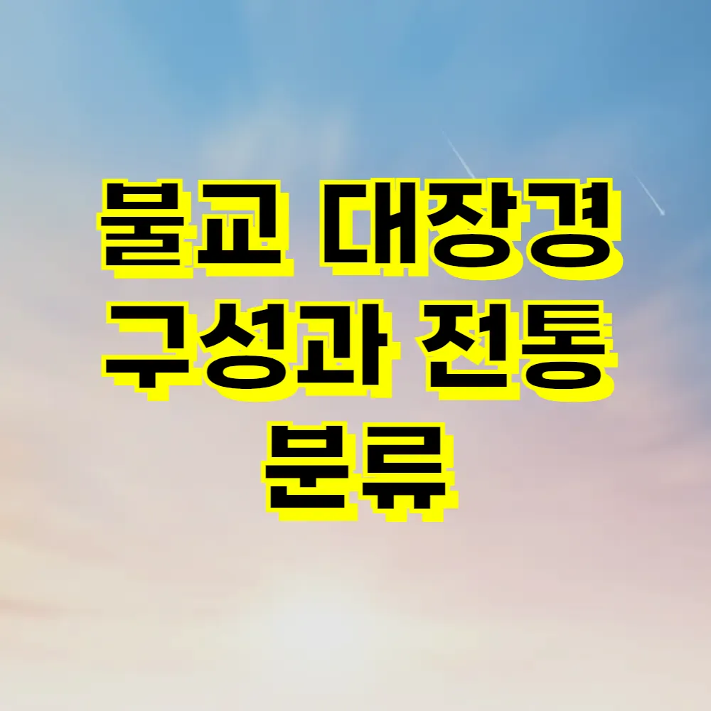 불교 대장경 구성과 전통 분류