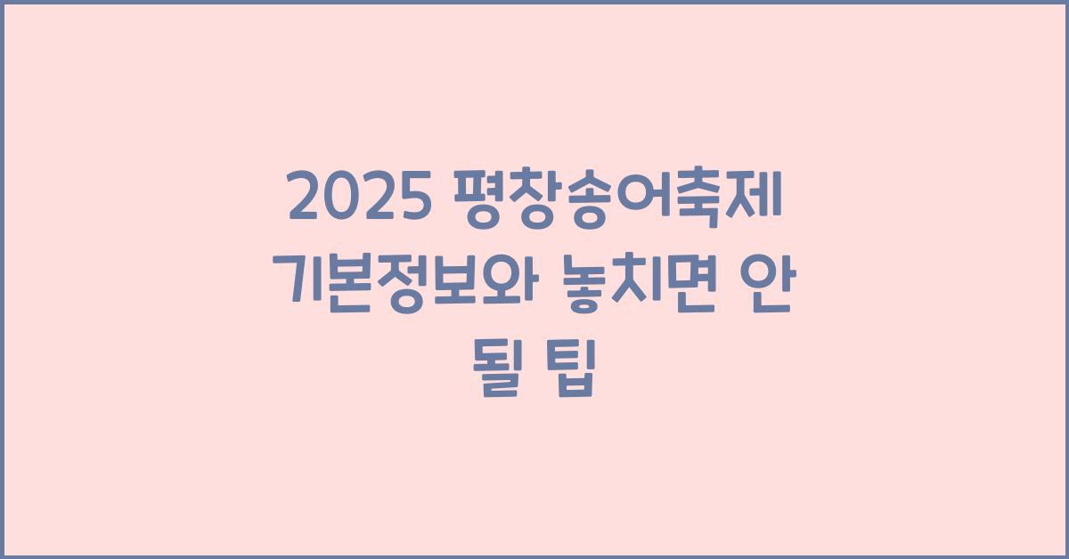2025 평창송어축제 기본정보