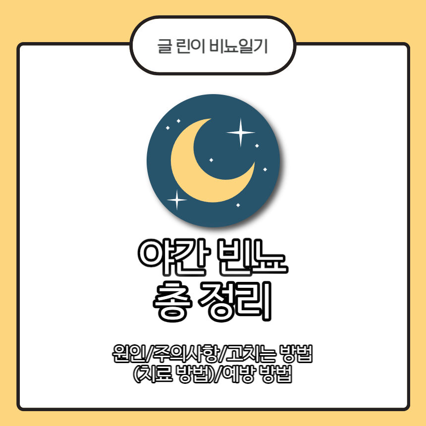 야간 빈뇨