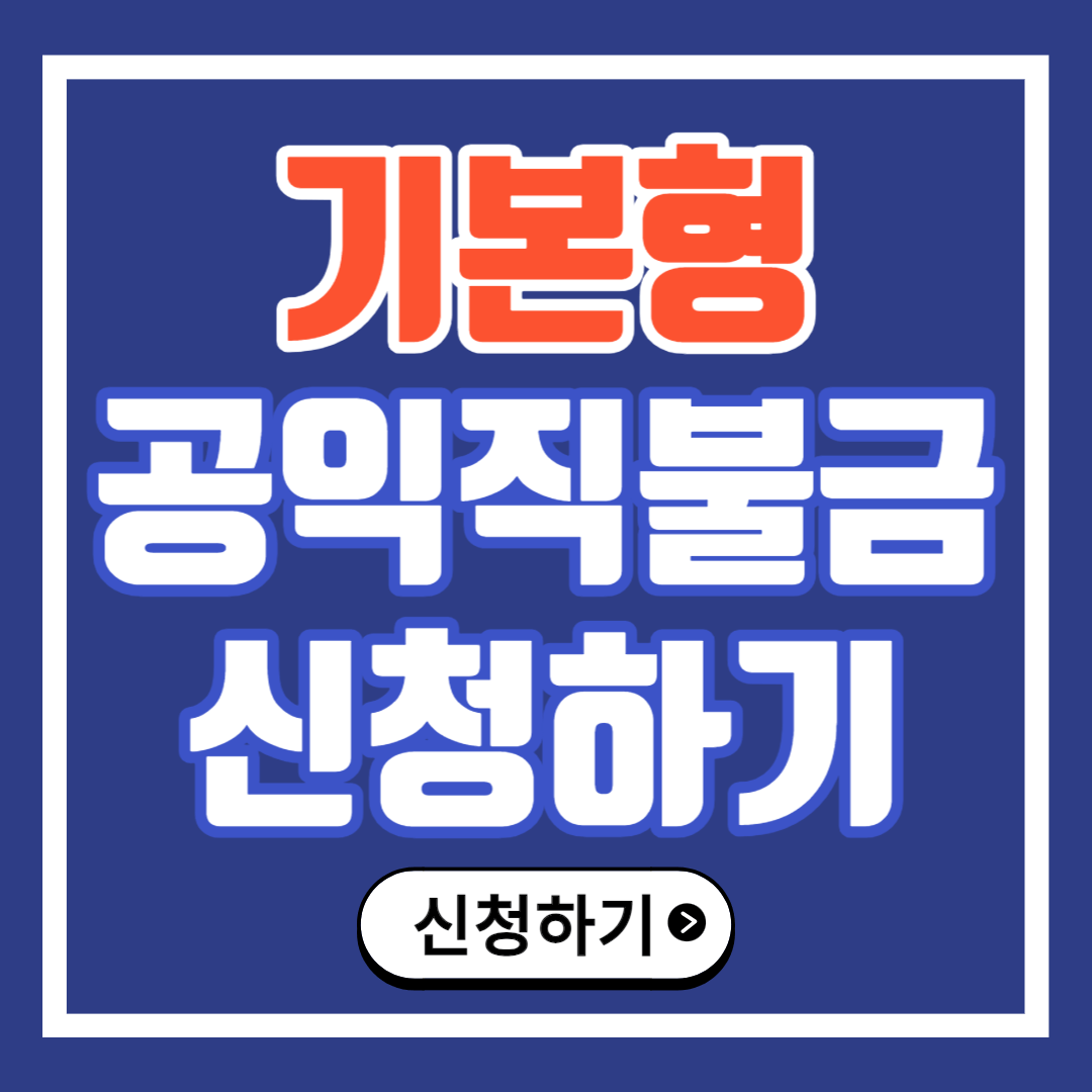 기본직불금 온라인 신청방법