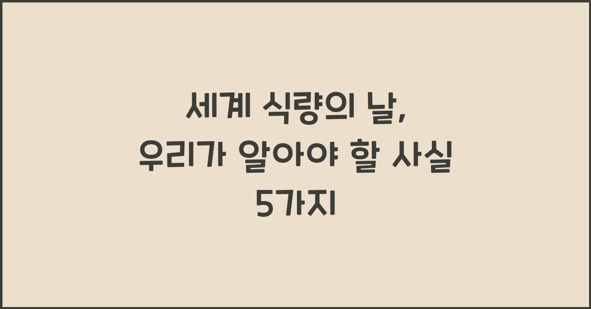 세계 식량의 날