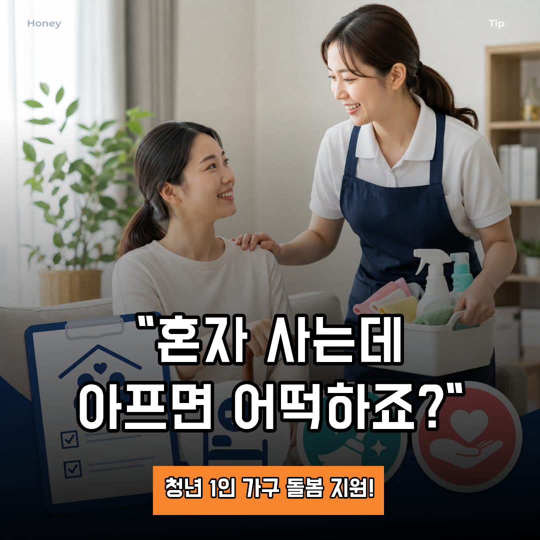 청년 1인 가구 간병비·가사 돌봄 지원 사업