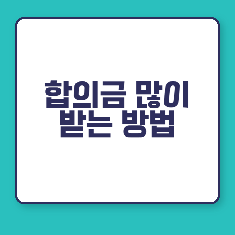 합의금 많이 받는 방법
