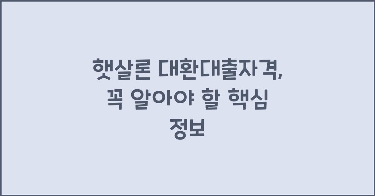 햇살론 대환대출자격
