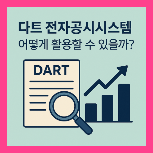 다트 전자공시시스템 활용법
