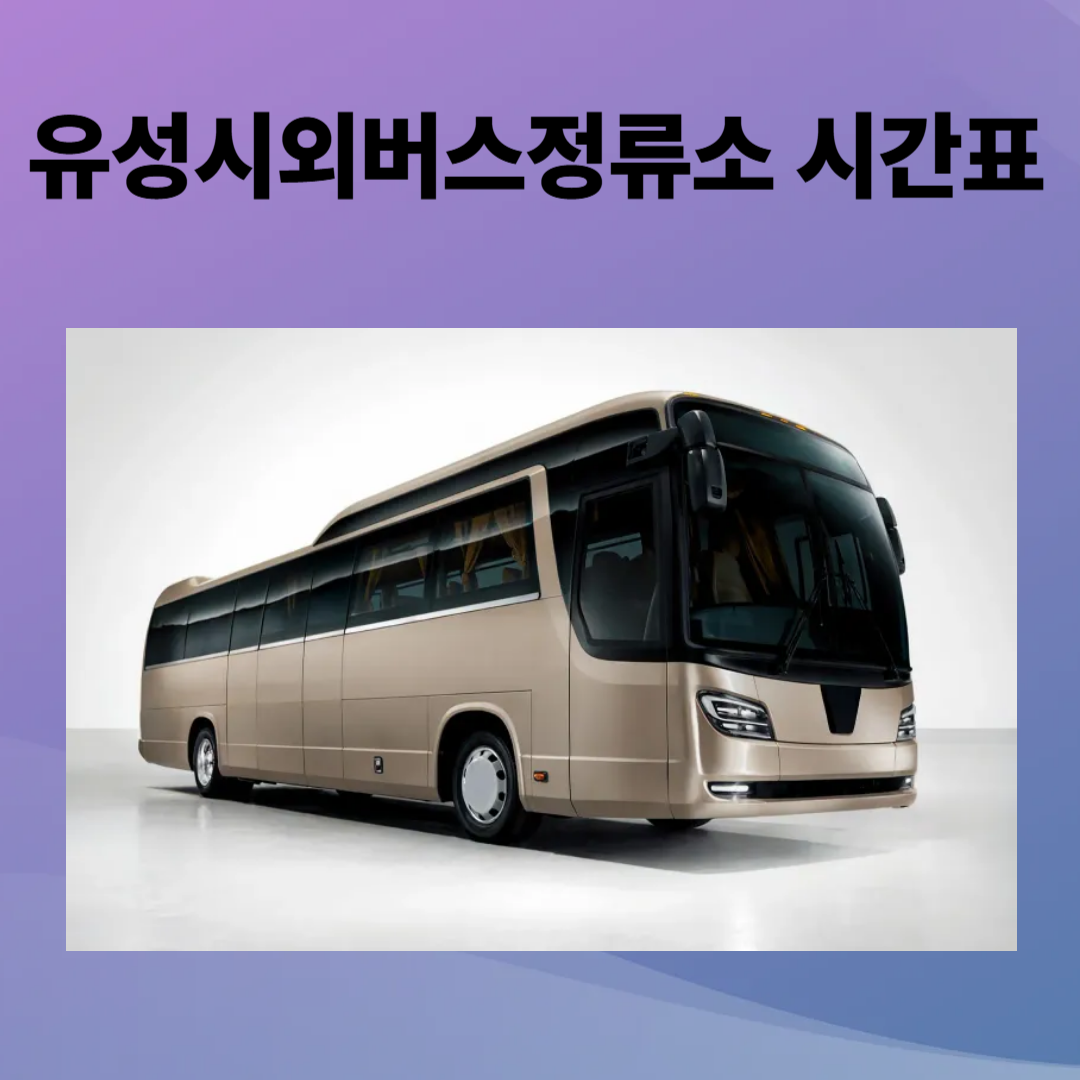 유성시외버스정류소 시간표, 예매, 주차장, 주변 맛집 총정리