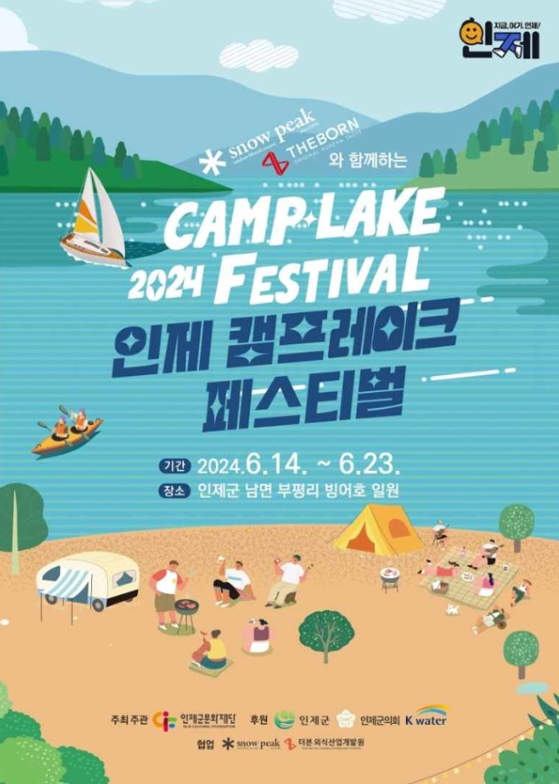 인제-캠프레이크-페스티벌-포스터