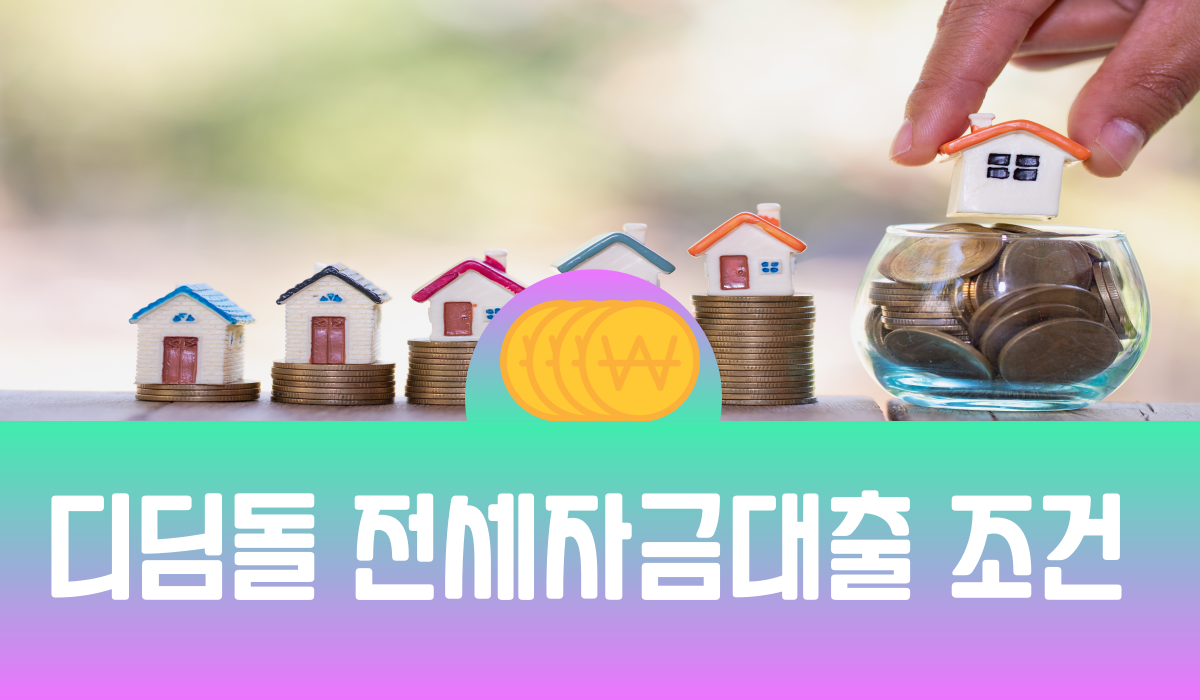 디딤돌 전세자금대출 조건