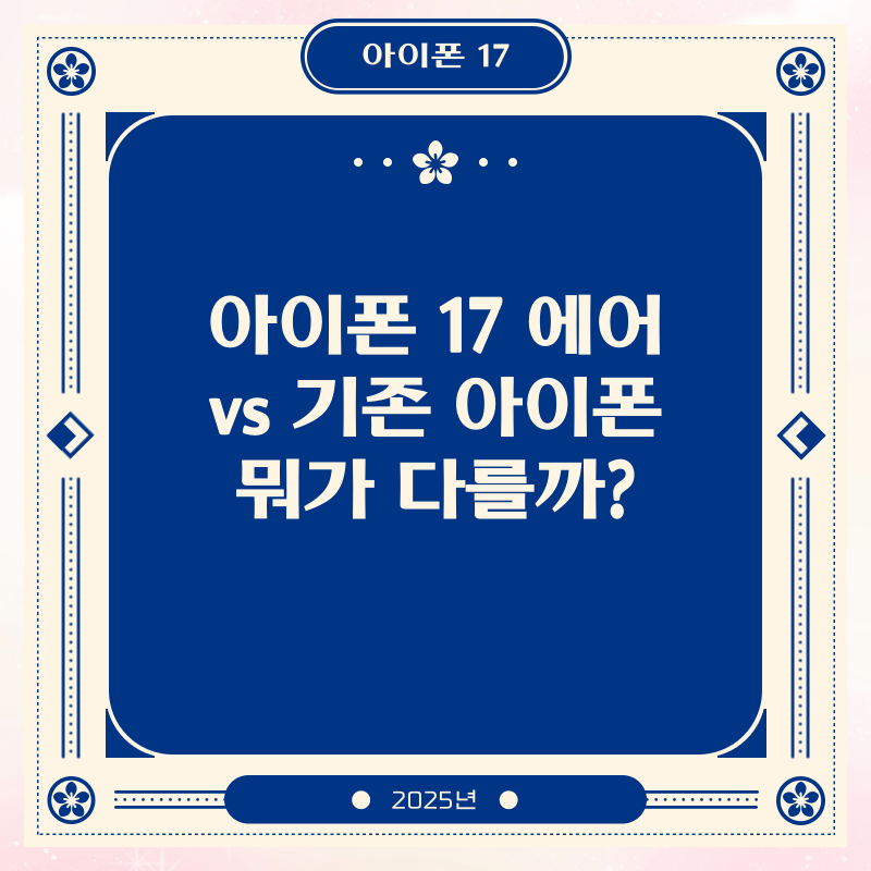 아이폰 17 에어 vs 기존 아이폰 뭐가 다를까?