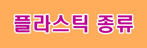 플라스틱 종류와 용도