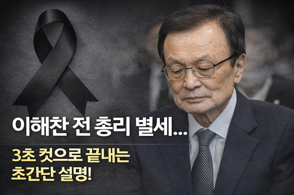 이해찬 전 총리 별세, 향년 73세 생애와 정치 여정 총정리