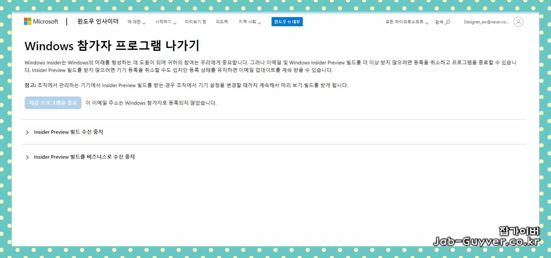 Leave the Windows Insider Program - Winodws 참가자 프로그램 나가기