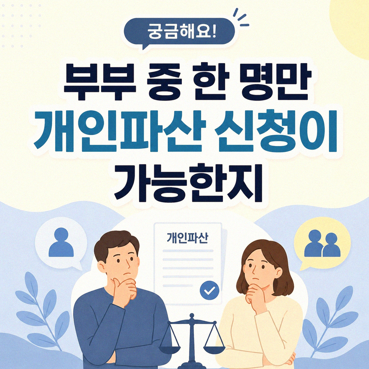 부부 중 한 명만 개인파산 신청 가능한지 궁금하세요?