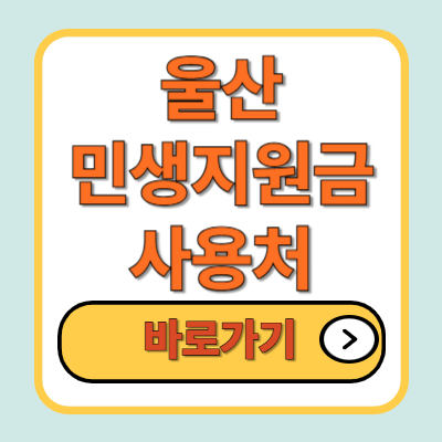 울산 민생지원금 사용처