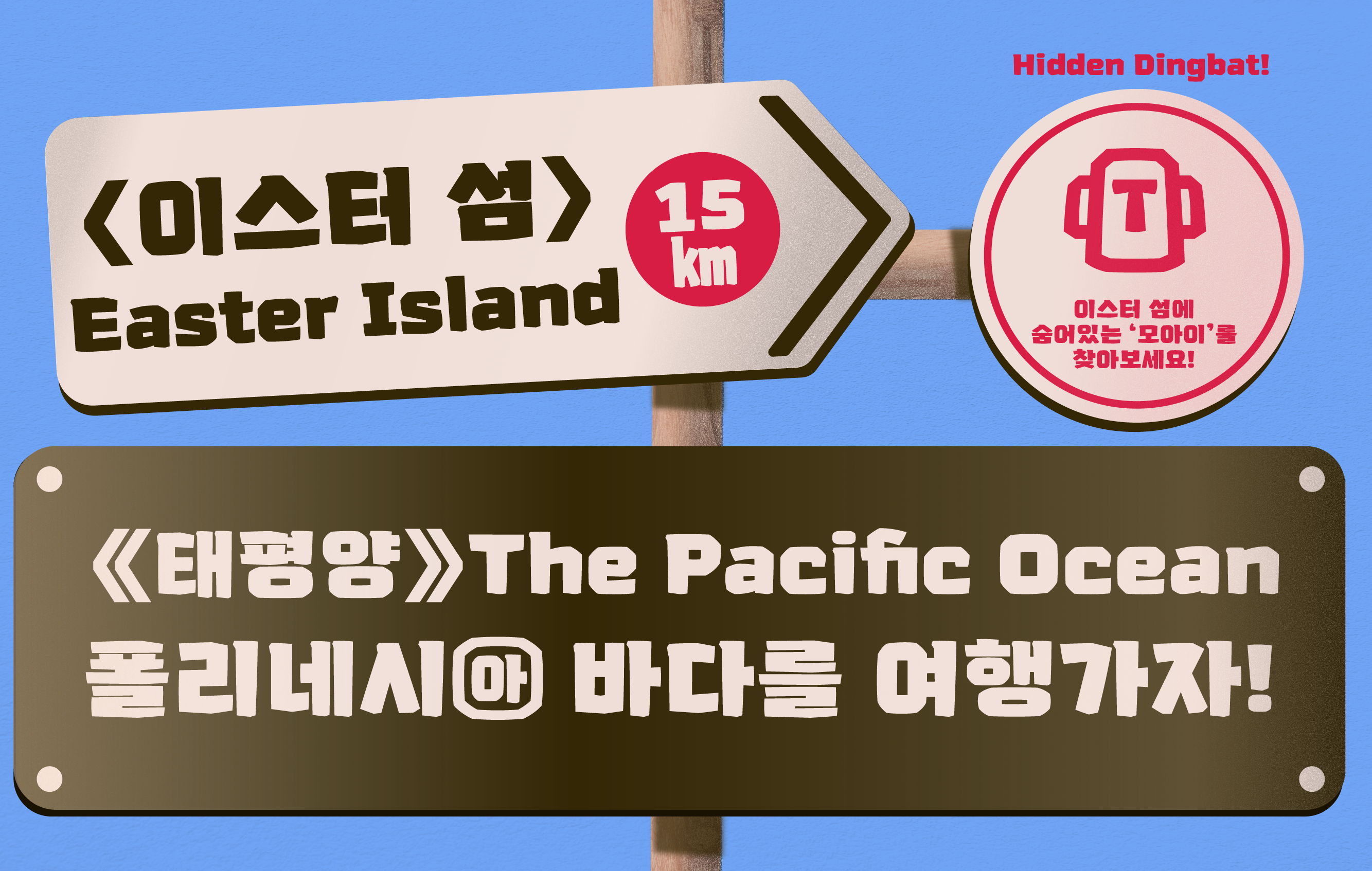 타입나누기 폰코 모아이 폰트