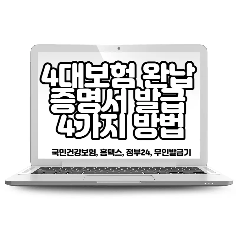 4대보험 완납증명서 발급 4가지 방법(국민건강보험&#44; 홈택스&#44; 정부24&#44; 무인발급기)
