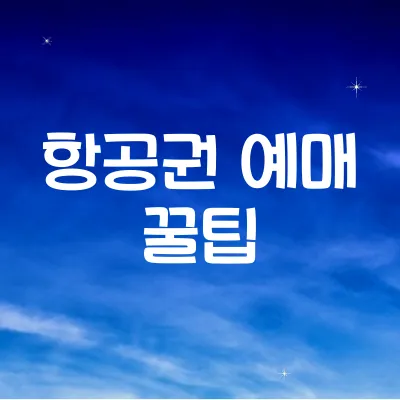 항공권 싸게 사는 시기