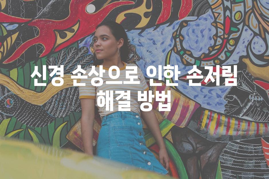 신경 손상으로 인한 손저림 해결 방법