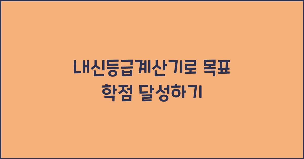 내신등급계산기