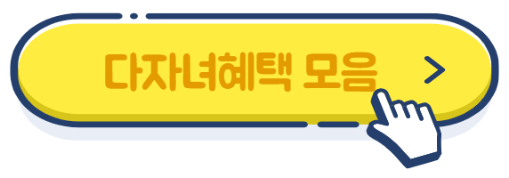 2025 다자녀혜택