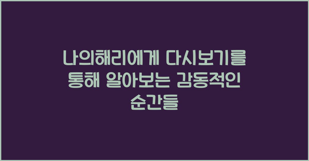 나의해리에게 다시보기