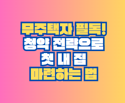 청약 전략