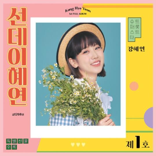 강혜연-앨범-사진