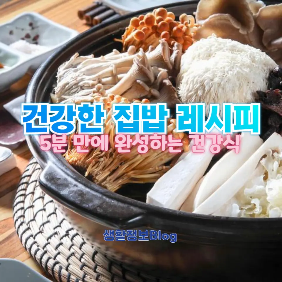 나트륨 걱정 없는 건강한 집밥