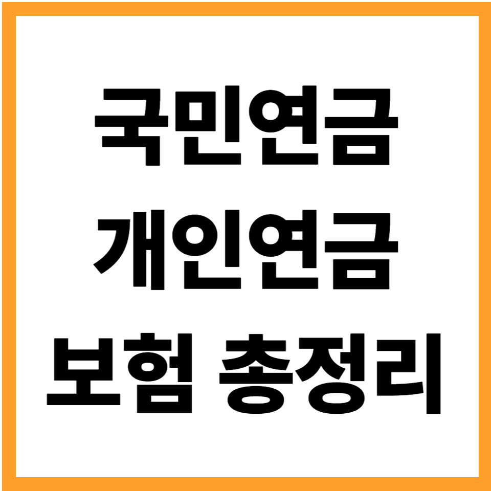 국민연금 + 개인연금 + 보험을 한 번에 설계하는 방법: 노후 생활비와 의료비를 동시에 지키는 현실 전략