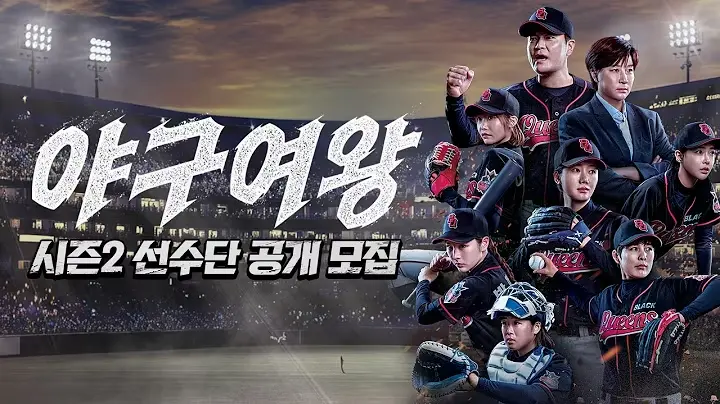 야구여왕 시즌2 선수단 공개 모집