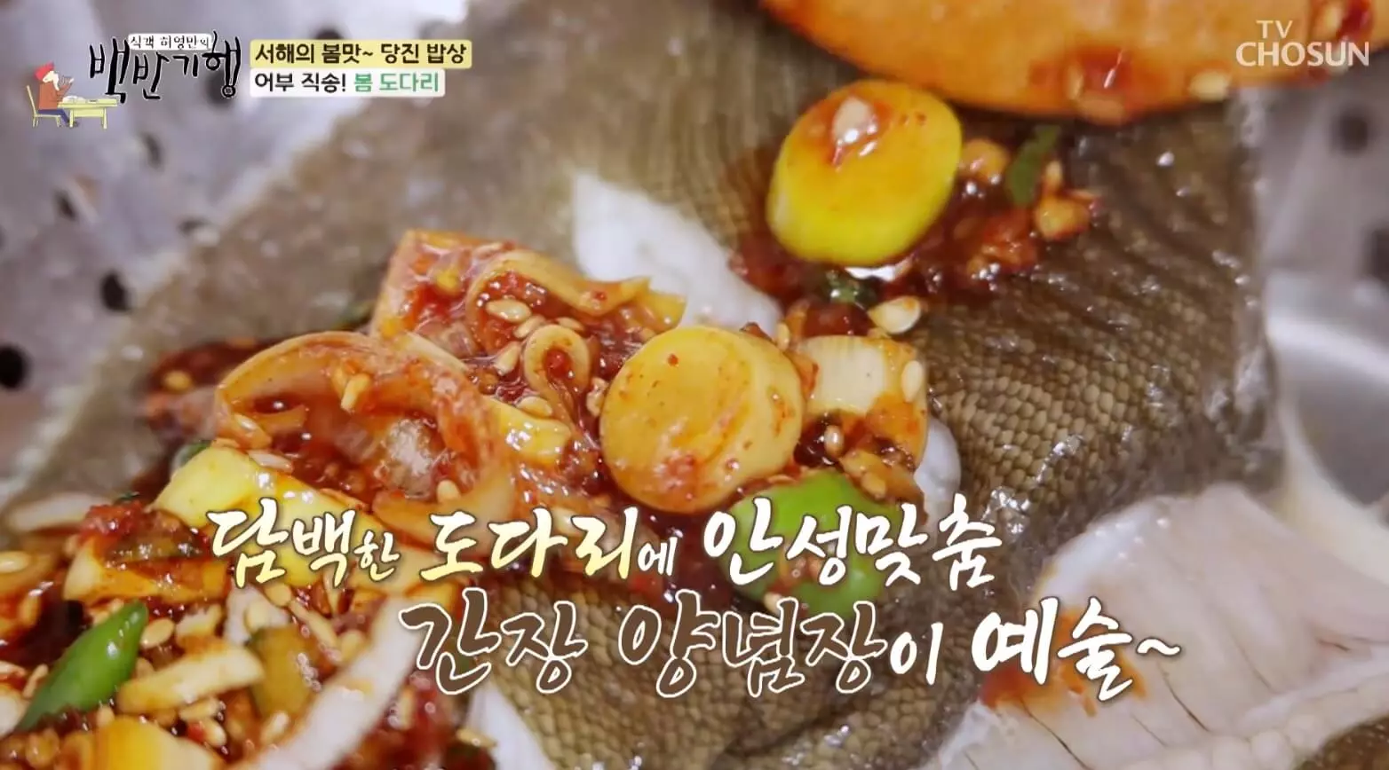 식객-백반-기행-봄-도다리-찜-맛집-정보-안내