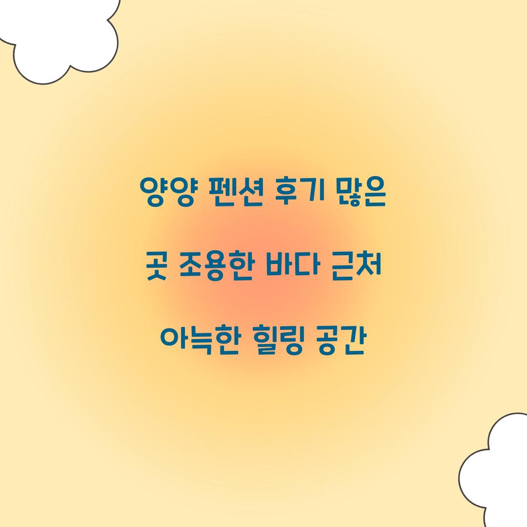 양양 펜션 후기 많은 곳 조용한