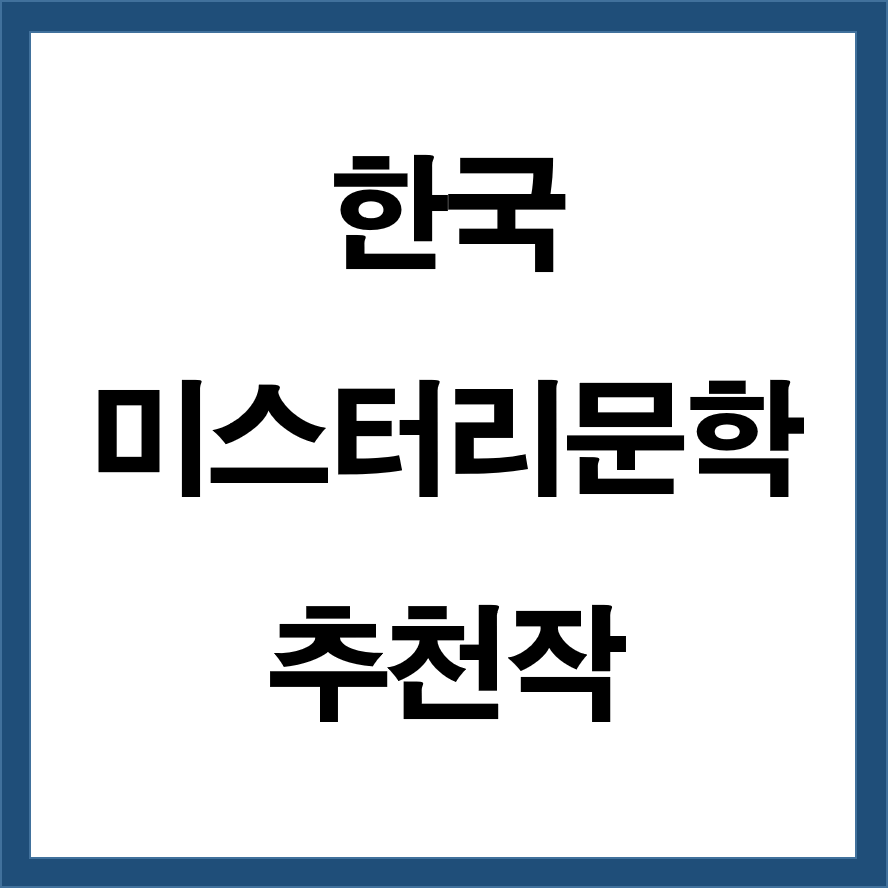 한국 미스터리 문학 추천작 (추리소설과 사회문제 결합)