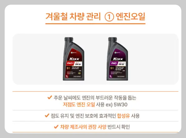 겨울철 엔진오일