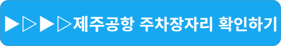 인천공항 주차장 빈 자리 한번에 확인
