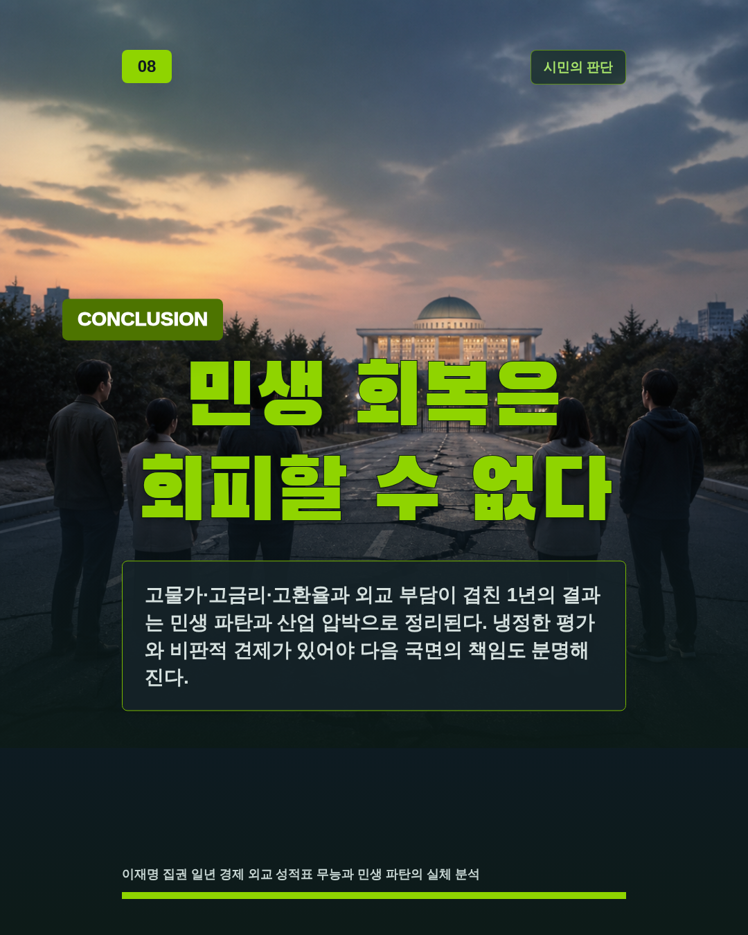 민생 회복은 회피할 수 없다