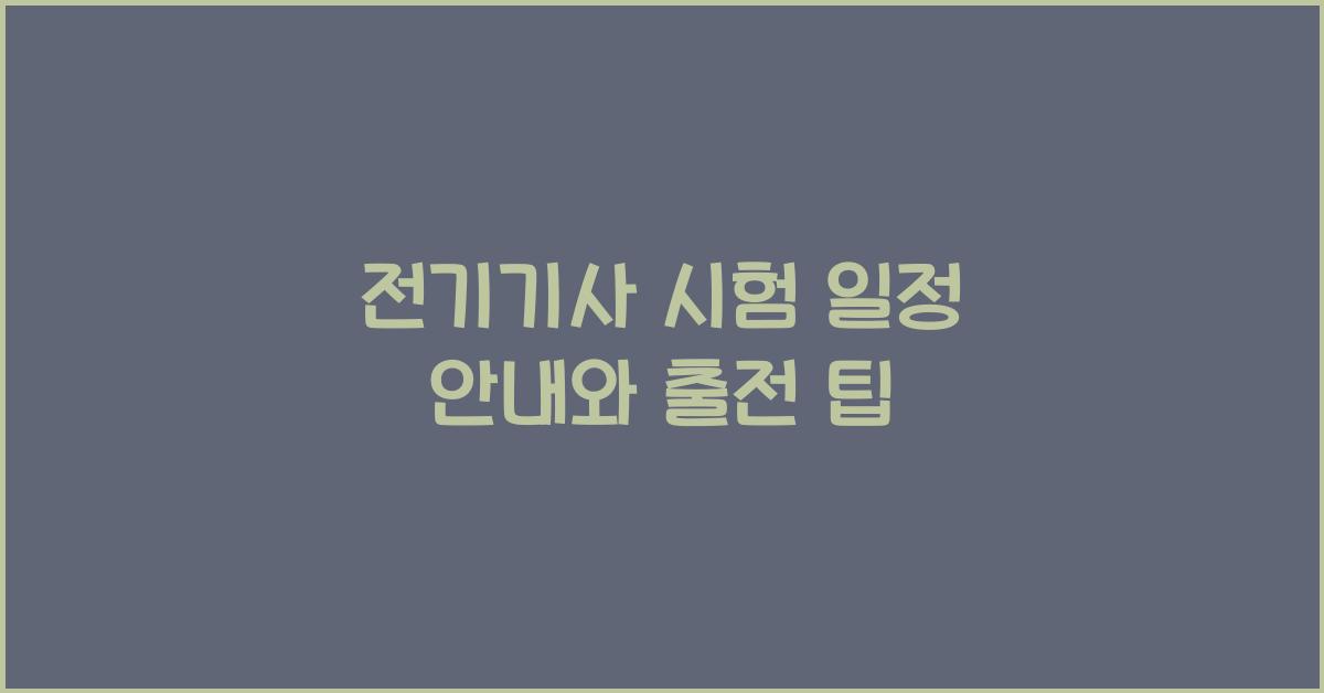 전기기사 시험 일정