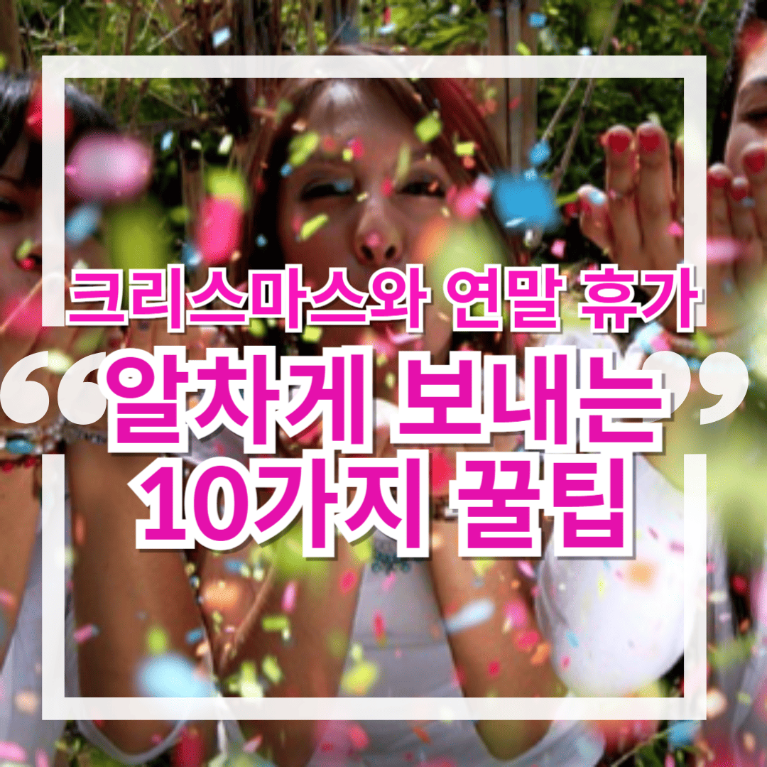 크리스마스와 연말 휴가, 알차게 보내는 10가지 꿀팁