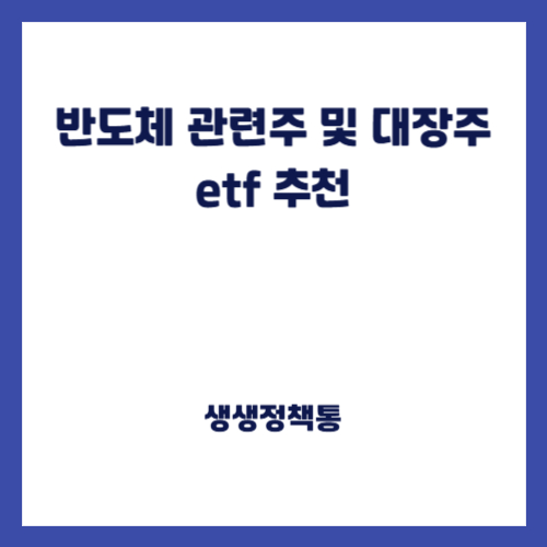 반도체 관련주 및 대장주 etf 추천