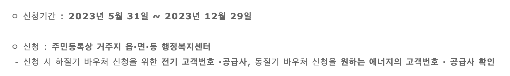 2023년도 에너지바우처 신청기간