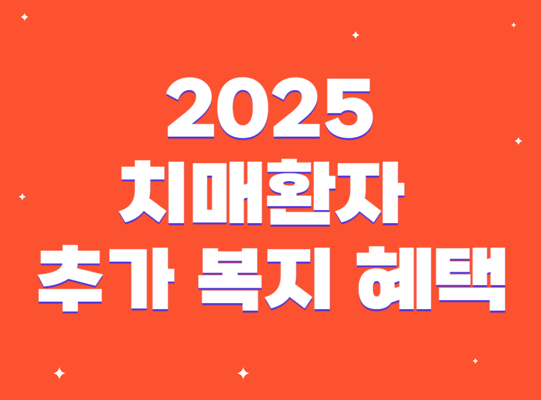 2025년 치매 지원금 신청 방법, 복지 혜택