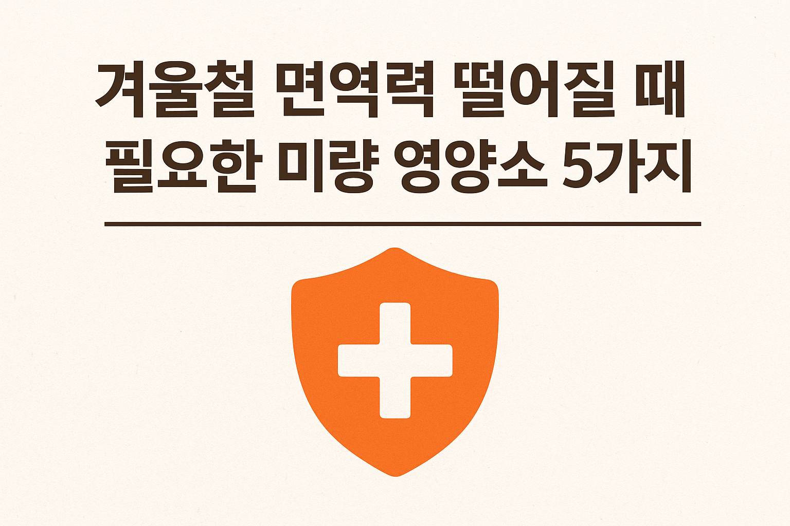 5가지 겨울에 필요한 미량 영양소