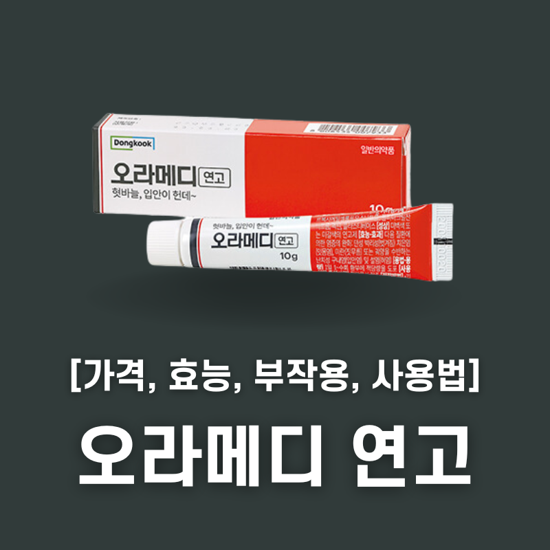 오라메디 연고 효과