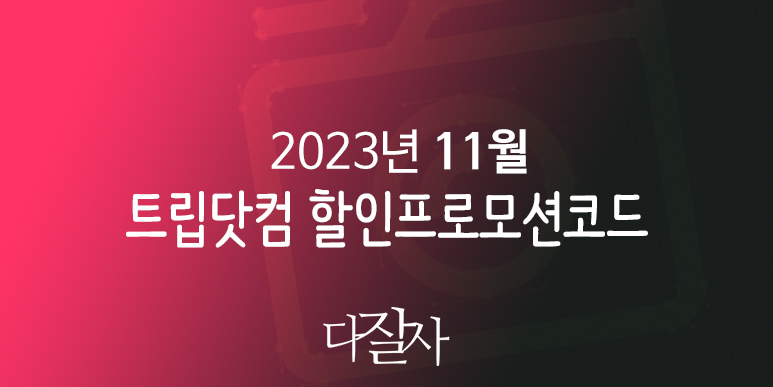 트립닷컴 11월 할인프로모션코드 11.11 트립세일페스타 호텔예약 Trip.com Promo 2023 November
